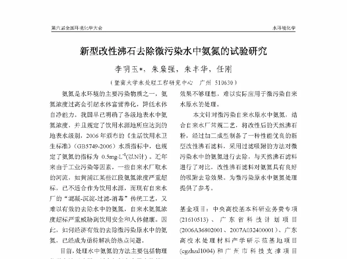 新型改性沸石去除微污染水中氨氮的试验研究 - 第六届全国环境化学学术大会