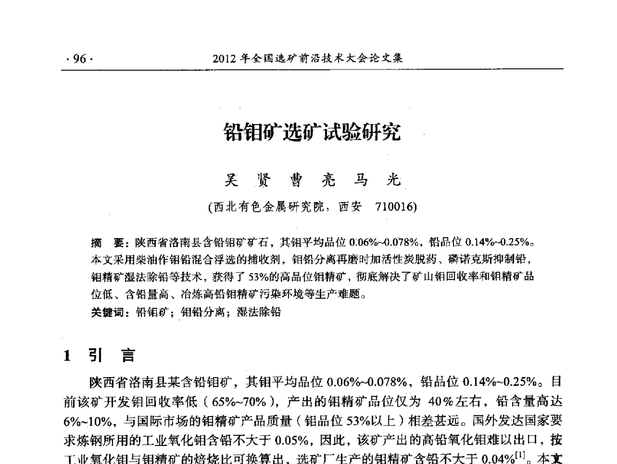 铅钼矿选矿试验研究 - 2012年全国选矿前沿技术大会