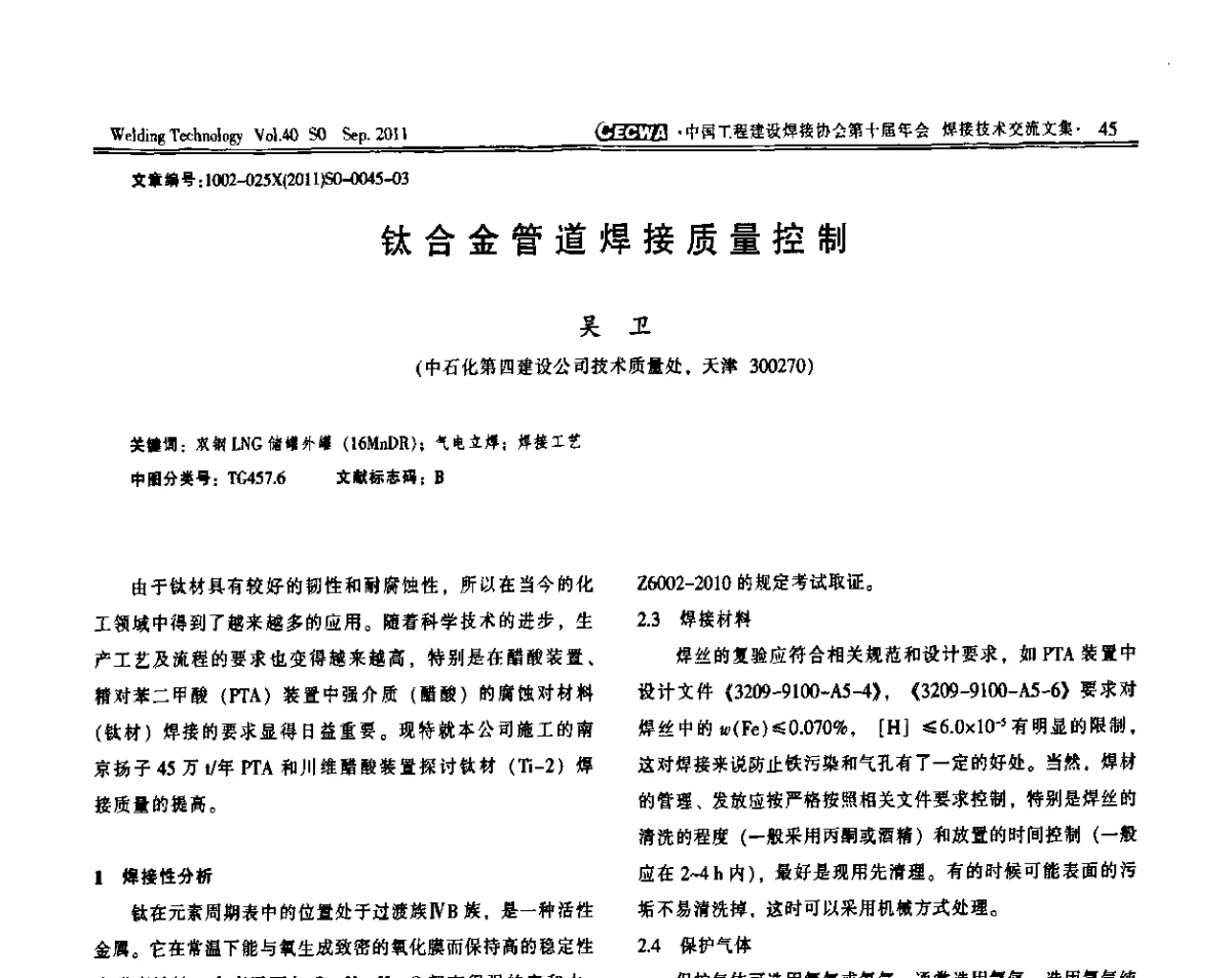 钛合金管道焊接质量控制 - 中国工程建设焊接协会第十届年会