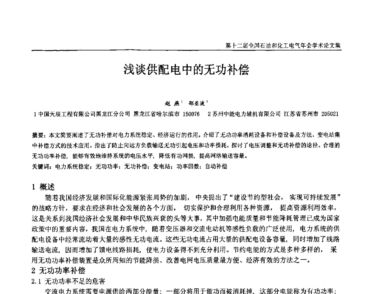 浅谈供配电中的无功补偿 - 第十二届全国石油和化工电气年会