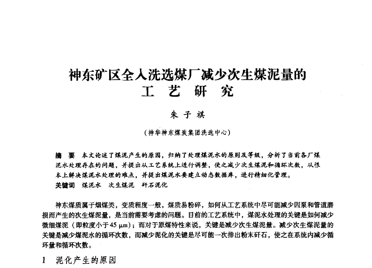 神东矿区全人洗选煤厂减少次生煤泥量的工艺研究 - 第六届全国煤炭工业生产一线青年技术创新大会