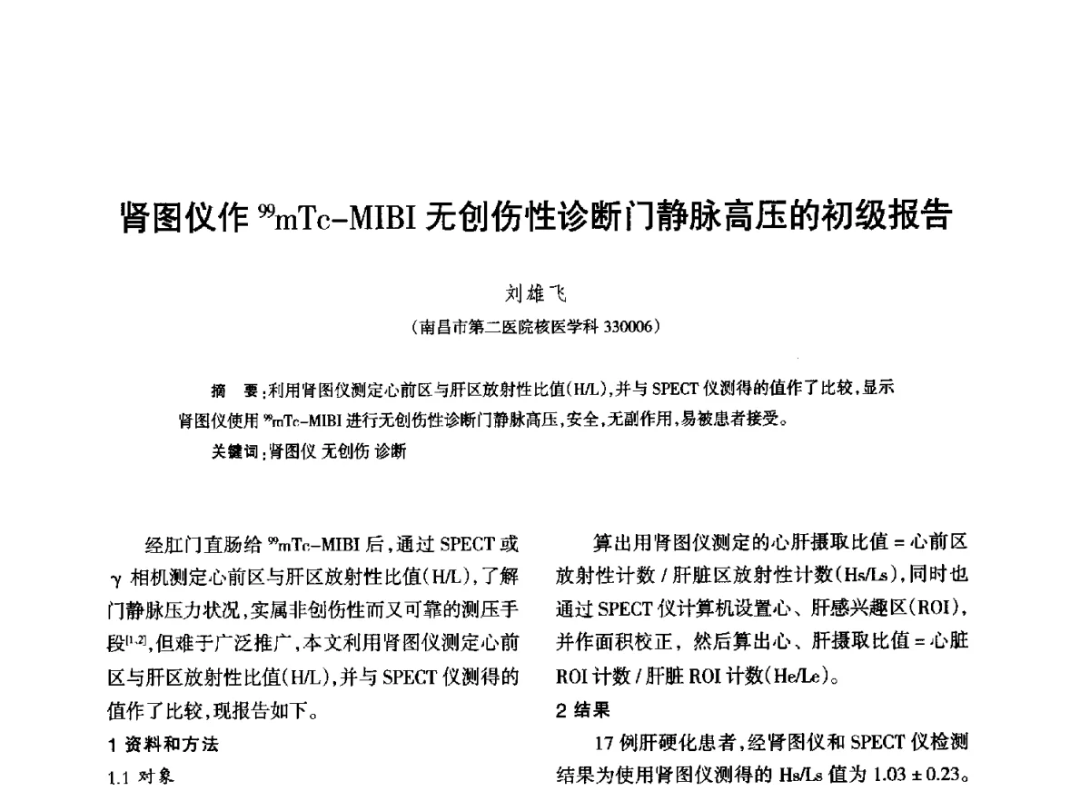 肾图仪作99mTc-MIBI无创伤性诊断门静脉高压的初级报告 - 江西省科协第二届学术年会暨江西省核学会2012年学术年会