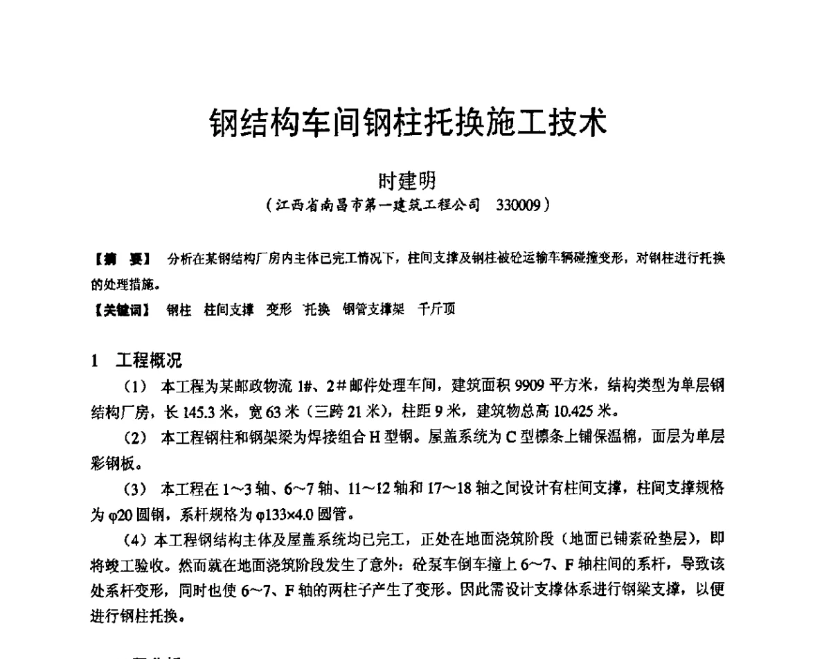 钢结构车间钢柱托换施工技术 - 第十九届华东六省一市建筑施工技术交流会