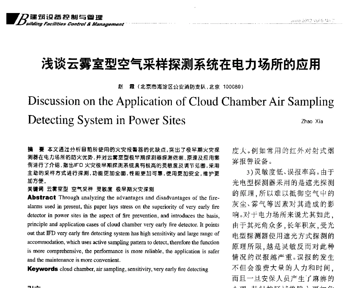 浅谈云雾室型空气采样探测系统在电力场所的应用 - 第十届全国智能建筑技术交流会
