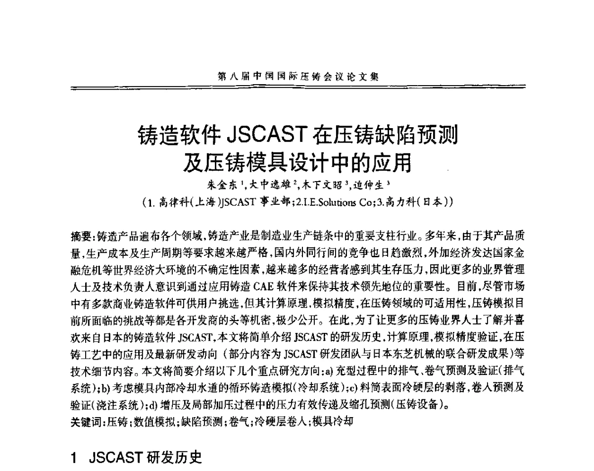 铸造软件JSGAST在压铸缺陷预测及压铸模具设计中的应用 - 第八届中国国际压铸会议