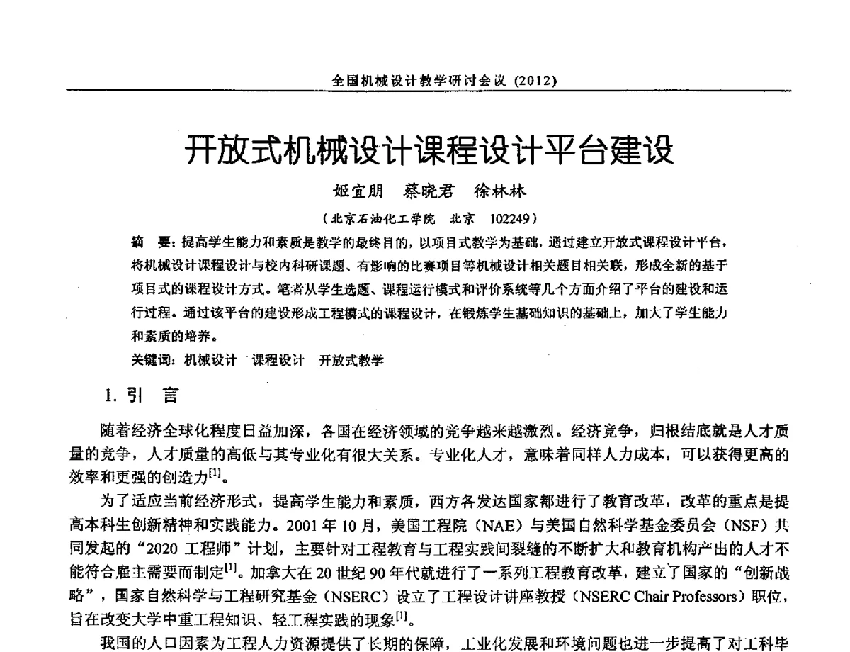 开放式机械设计课程设计平台建设 - 第十三届全国机械设计教学研讨会