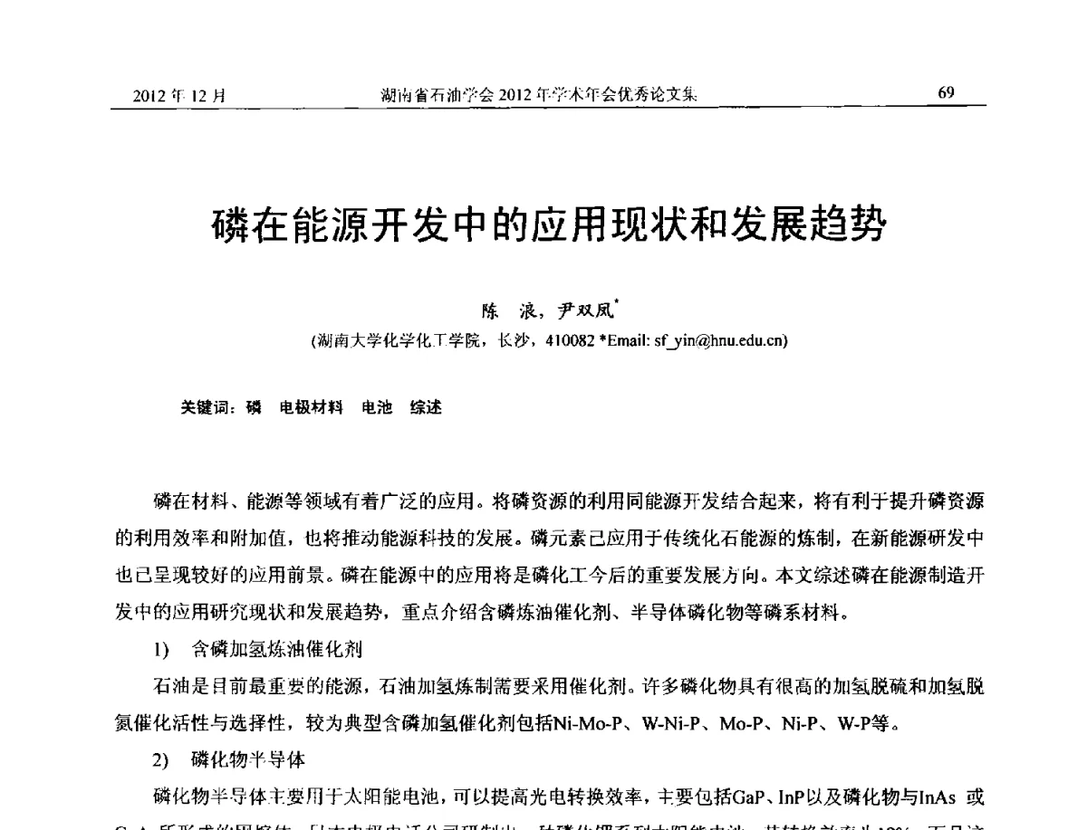 磷在能源开发中的应用现状和发展趋势 - 2012年湖南省石油学会学术年会