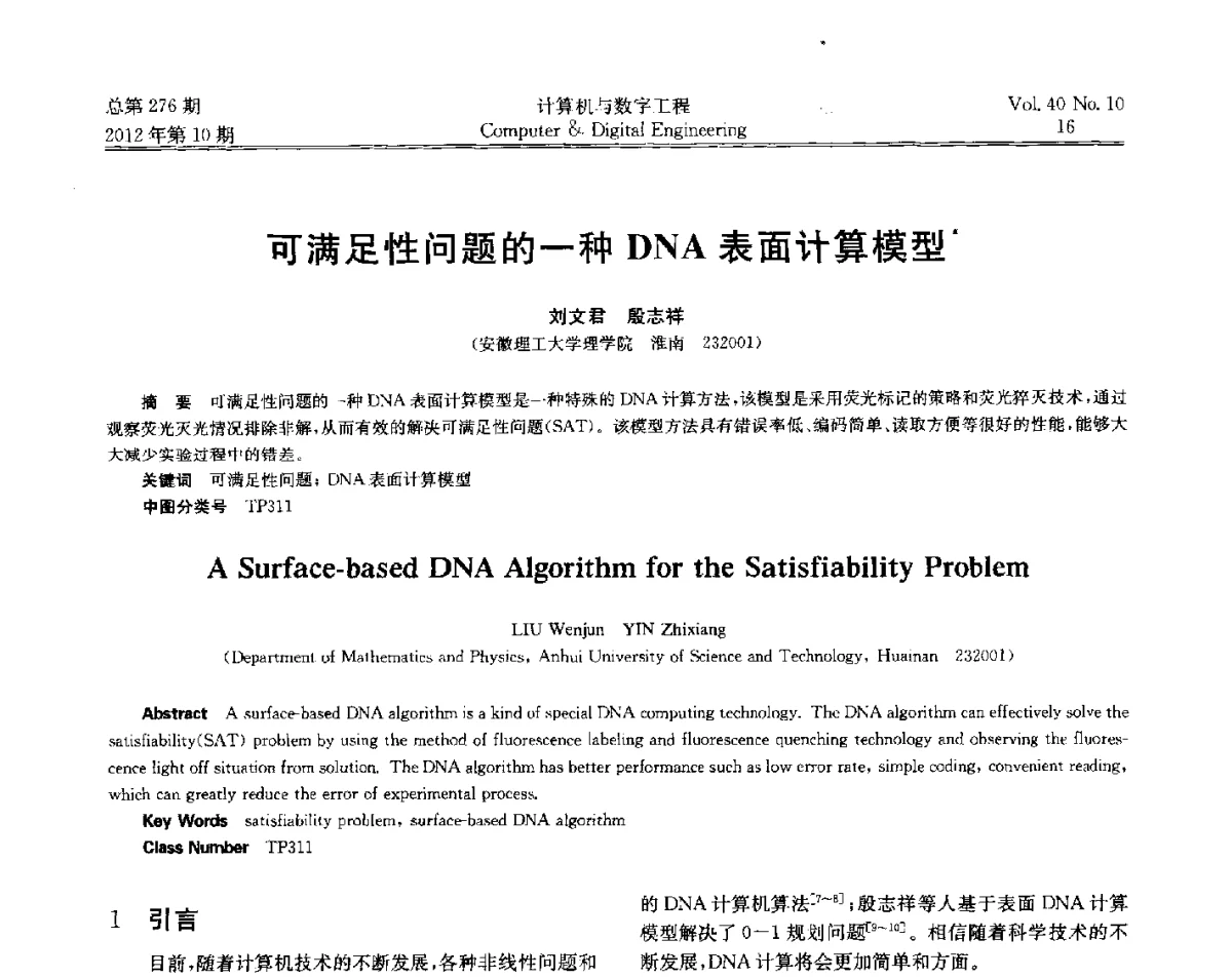 可满足性问题的一种DNA表面计算模型 - 第五届江苏计算机大会