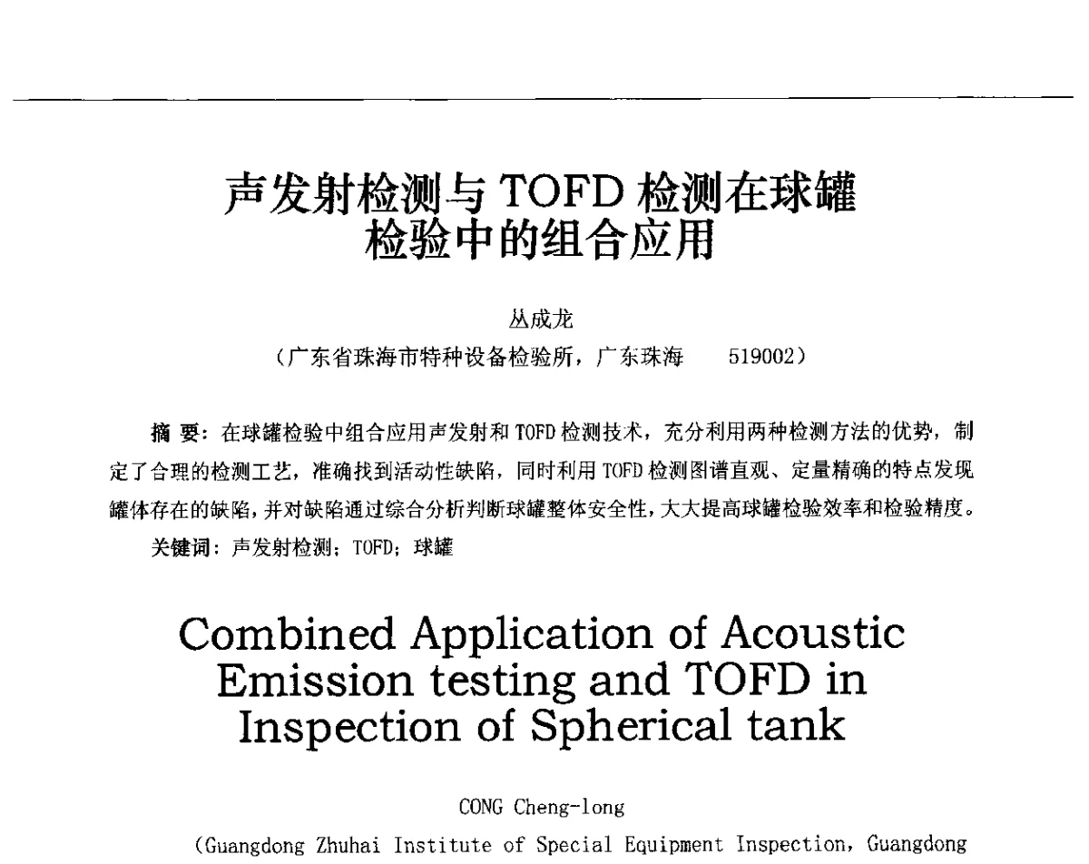声发射检测与TOFD检测在球罐检验中的组合应用 - 第十三届全国声发射研讨会