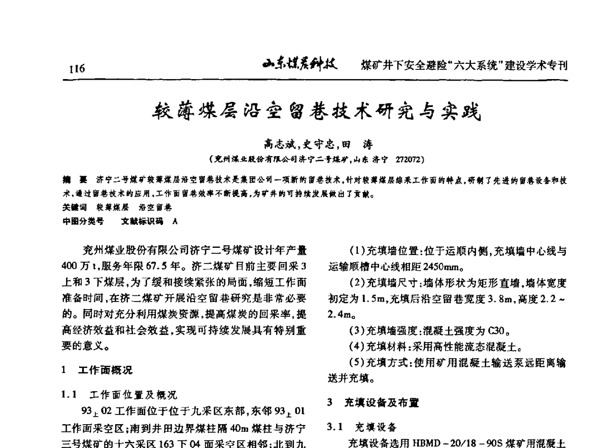 较薄煤层沿空留巷技术研究与实践 - 山东煤炭学会2012年工作会议暨煤矿井下安全避险“六大系统”建设学术论坛