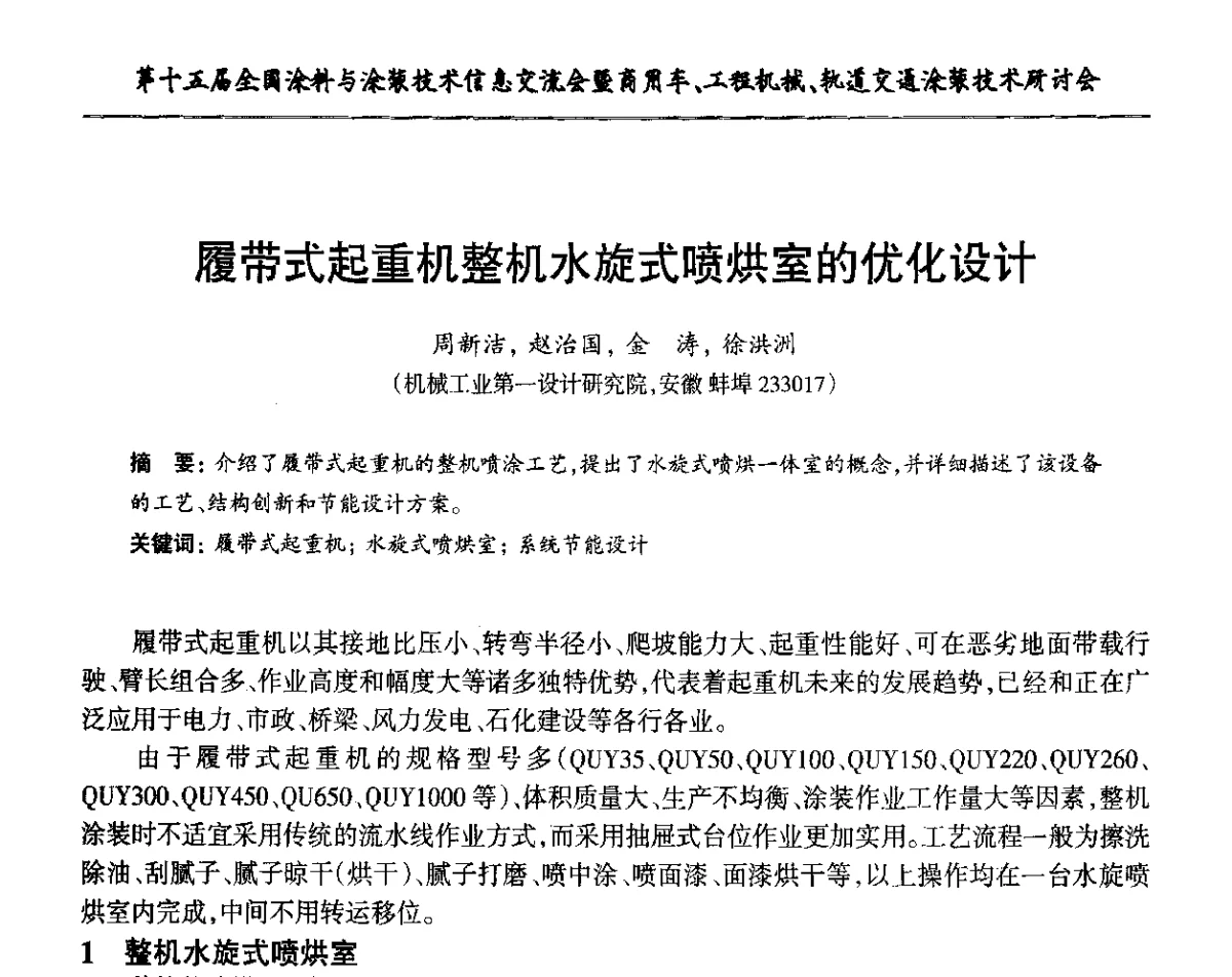 履带式起重机整机水旋式喷烘室的优化设计 - 第十五届全国涂料与涂装技术信息交流会暨商用车、工程机械、轨道交通涂装技术研讨会