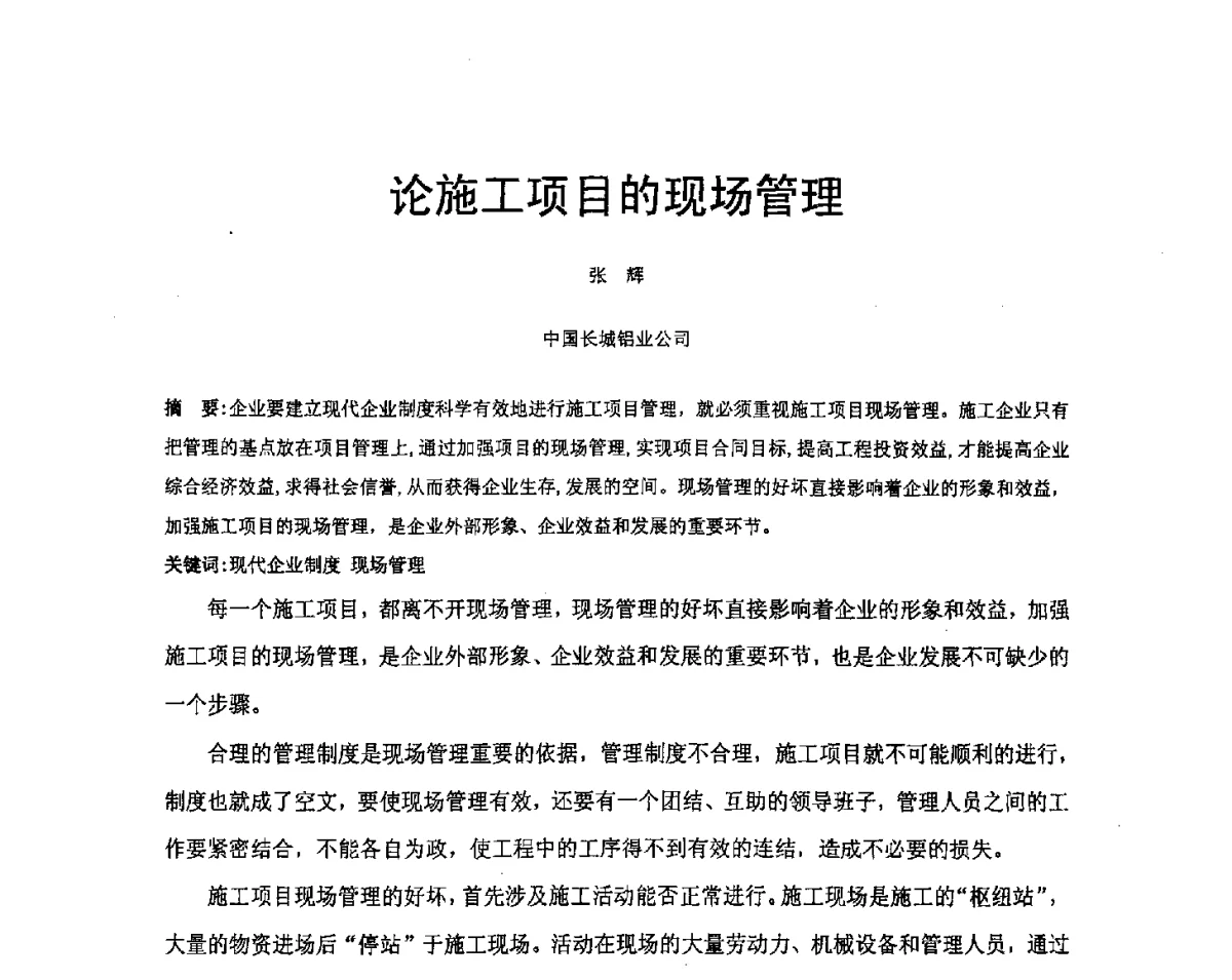 论施工项目的现场管理 - 河南省冶金行业低碳冶金与节能减排学术研讨会
