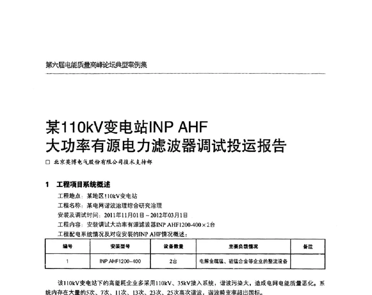 某110kV变电站INP AHF大功率有源电力滤波器调试投运报告 - 第六届电能质量高峰论坛