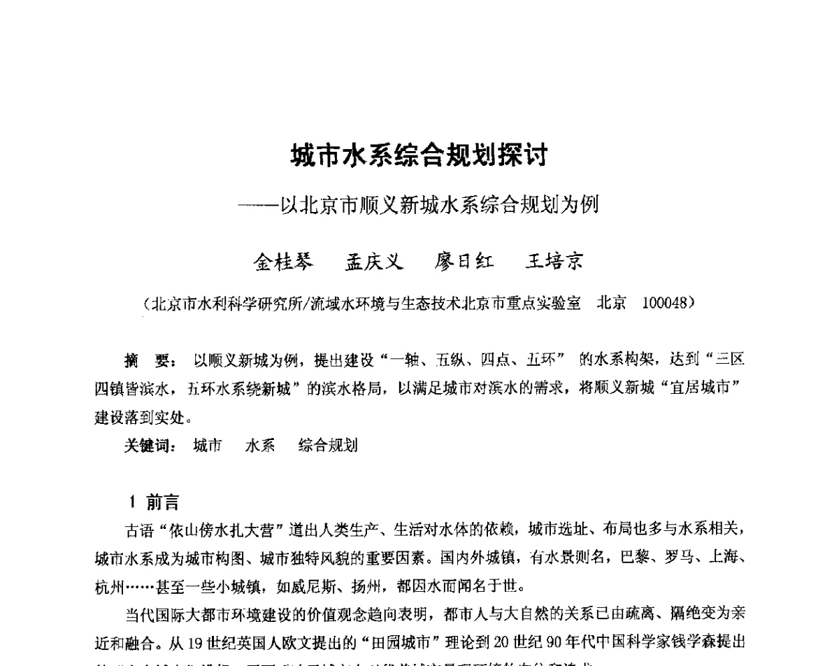 城市水系综合规划探讨 - 中国水利学会2011年学术年会--全国城市水利学术研讨会暨工作年会