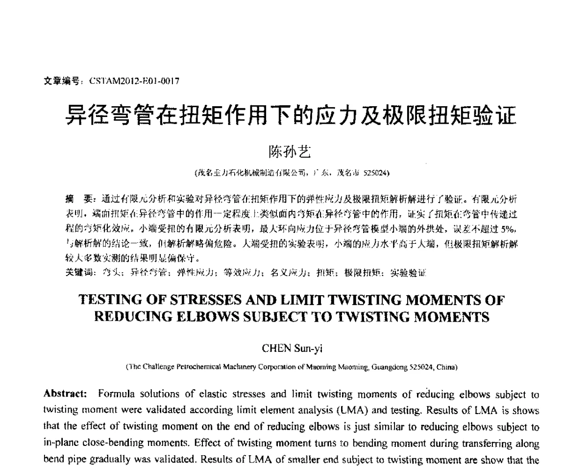 异径弯管在扭矩作用下的应力及极限扭矩验证 - 第21届全国结构工程学术会议