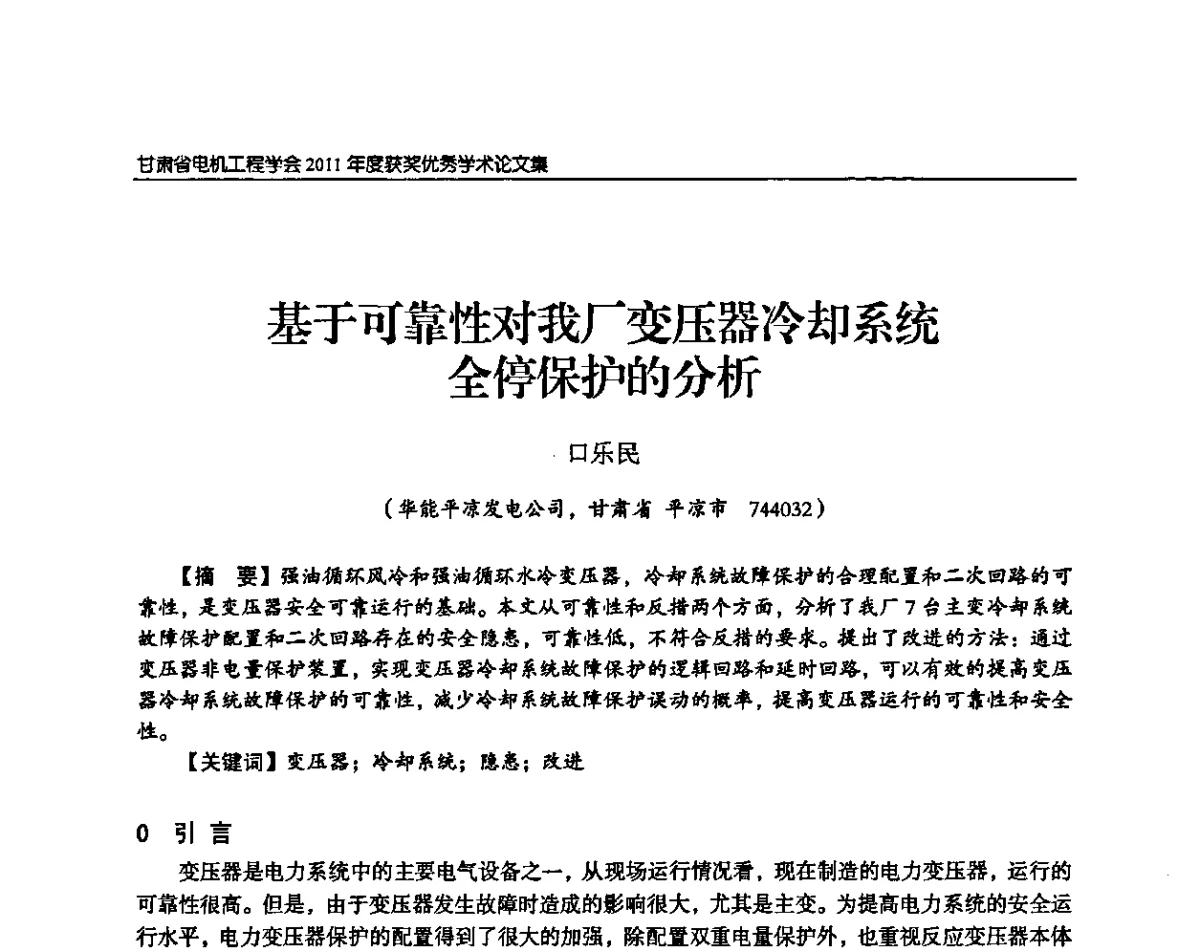 基于可靠性对我厂变压器冷却系统全停保护的分析 - 甘肃省电机工程学会2011年学术年会