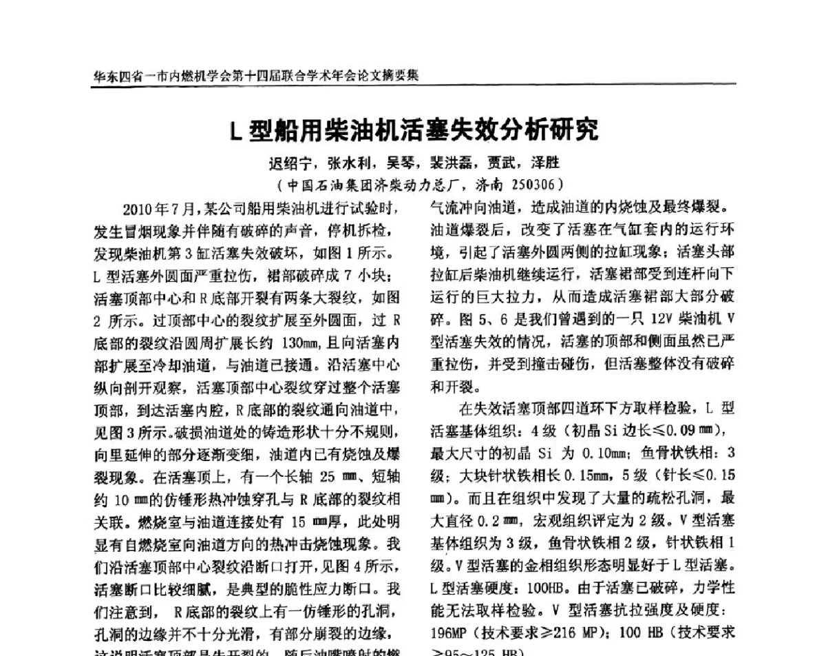 L型船用柴油机活塞失效分析研究 - 华东四省一市内燃机学会第十四届联合学术年会