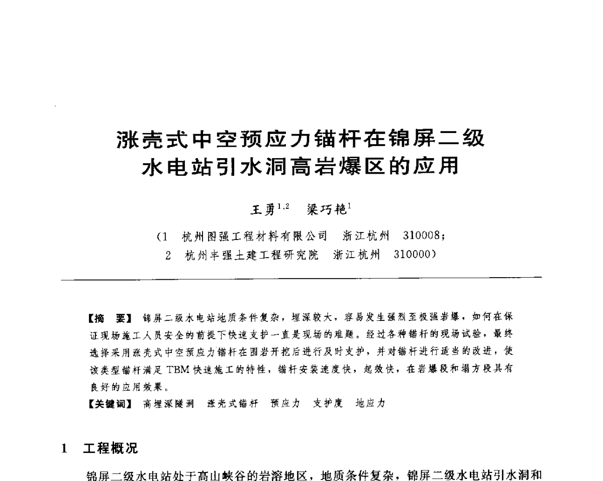 涨壳式中空预应力锚杆在锦屏二级水电站引水洞高岩爆区的应用 - 水电工程大型地下洞室关键技术研讨会暨中国水力发电工程学会水工及水电站建筑物专业委员会2012年年会