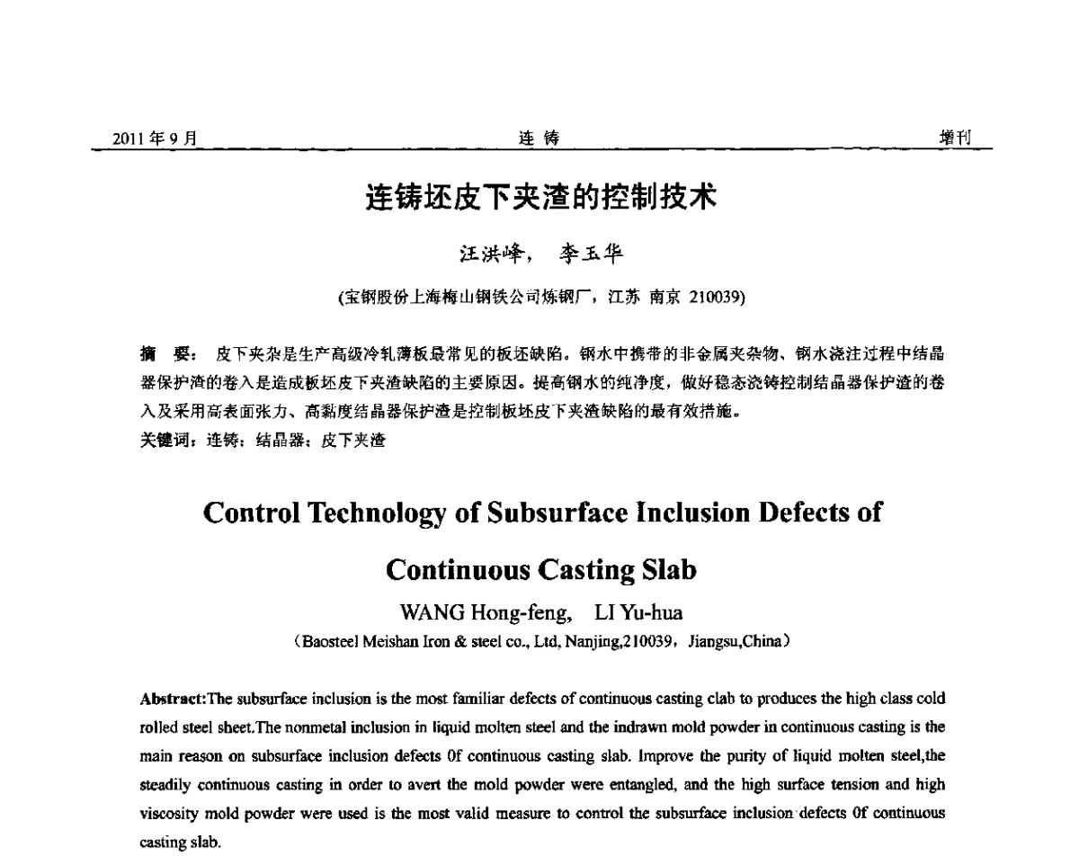 连铸坯皮下夹渣的控制技术 - 2011年第九届全国连铸学术年会