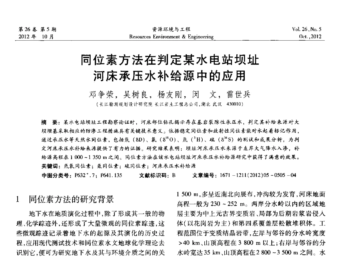 同位素方法在判定某水电站坝址河床承压水补给源中的应用 - 2012年中国水利学会勘测专业委员会年会暨技术交流会