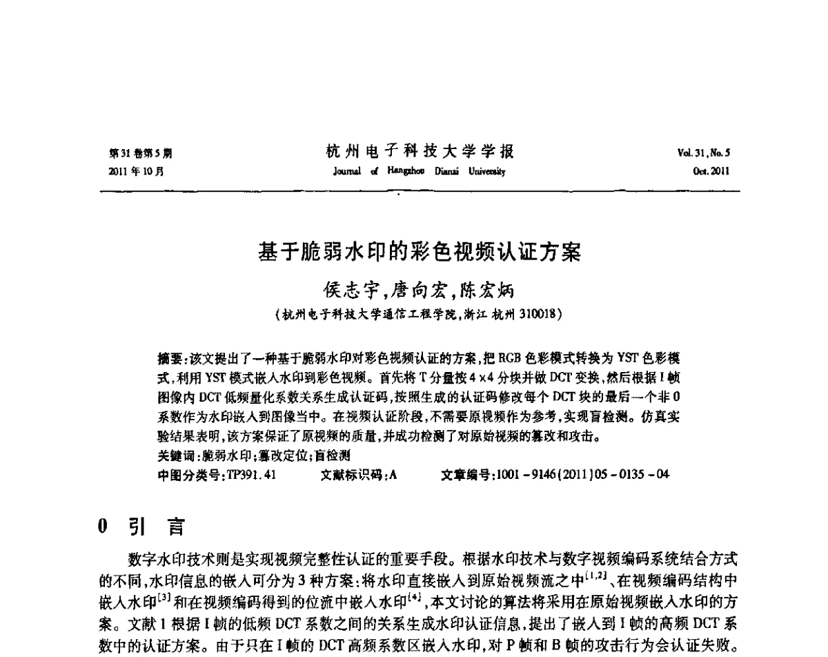 基于脆弱水印的彩色视频认证方案 - 浙江省电子学会2011学术年会