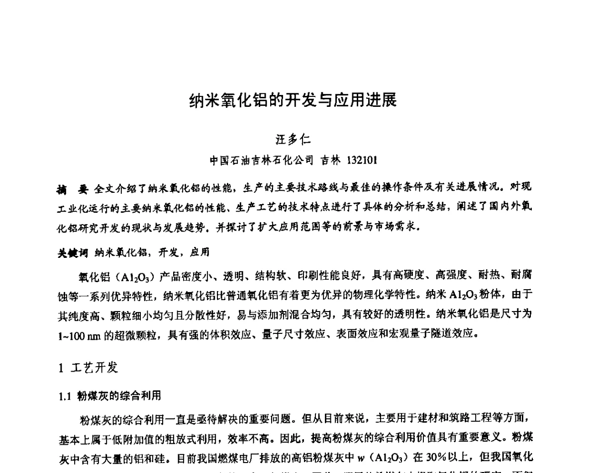 纳米氧化铝的开发与应用进展 - 第十三届全国耐火材料青年学术报告会暨2012年六省市金属(冶金)学会耐火材料学术交流会