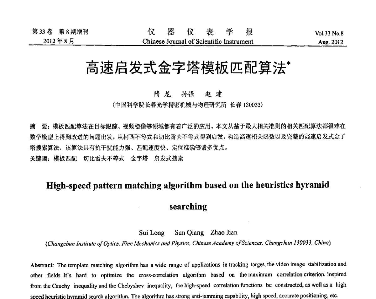 高速启发式金字塔模板匹配算法 - 第十届全国信息获取与处理学术会议