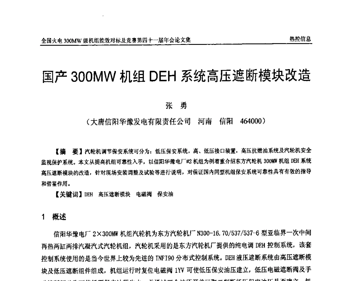 国产300MW机组DEH系统高压遮断模块改造 - 全国火电300MW级机组能效对标及竞赛第四十一届年会