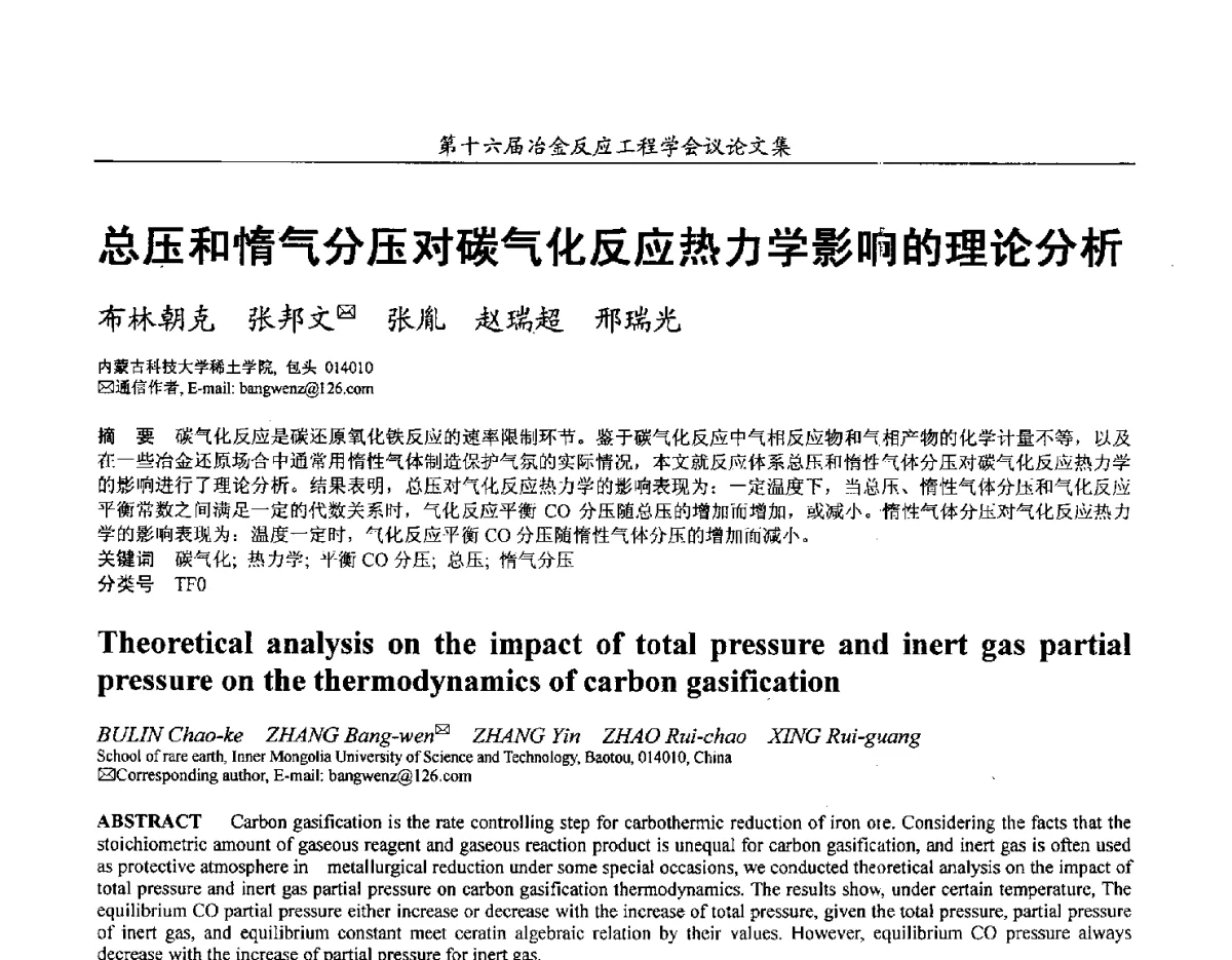 总压和惰气分压对碳气化反应热力学影响的理论分析 - 第十六届冶金反应工程学会议