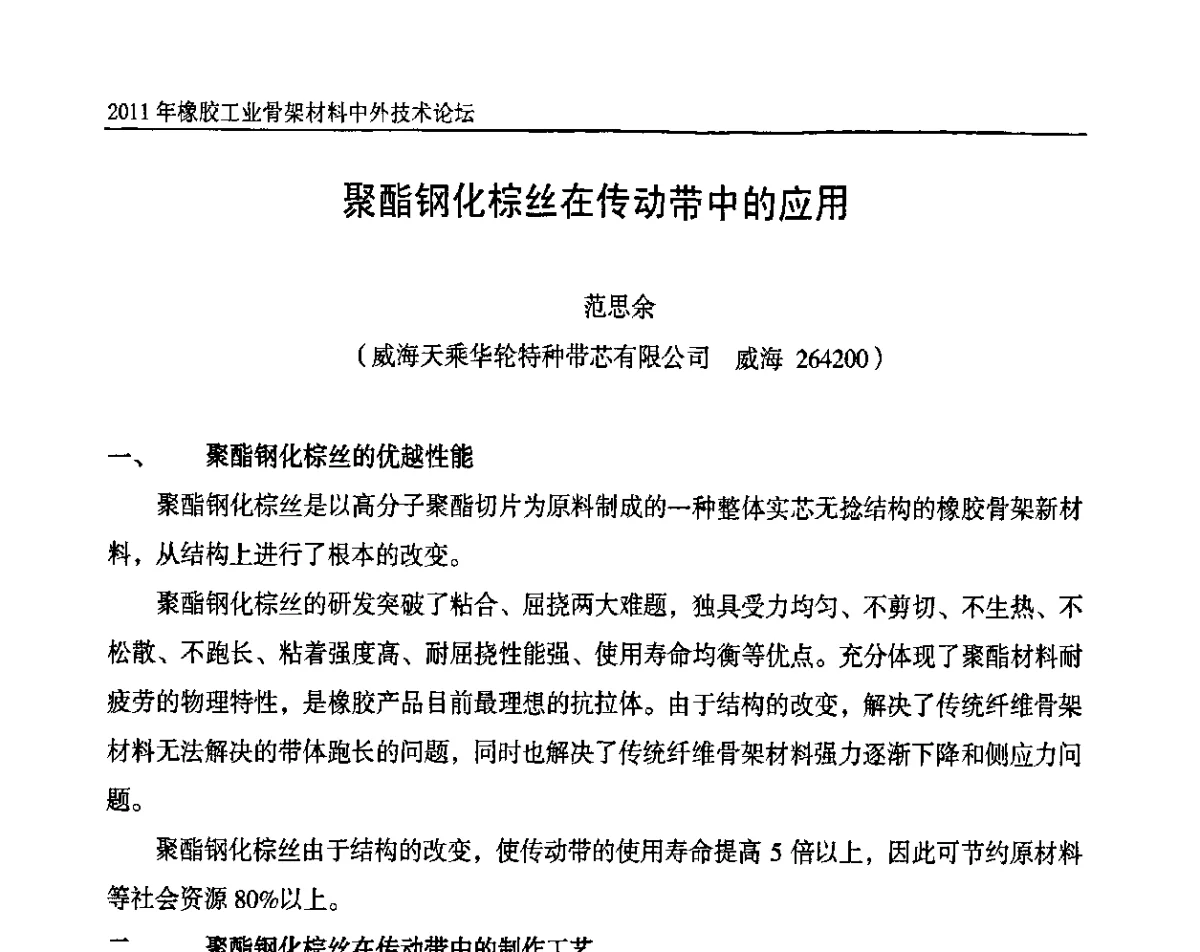 聚酯钢化棕丝在传动带中的应用 - 中国橡胶工业协会橡胶工业骨架材料中外技术论坛暨2011年度骨架材料专业委员会会员大会