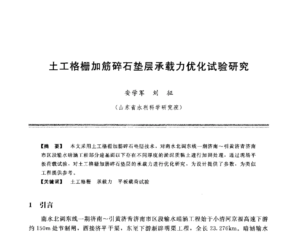 土工格栅加筋碎石垫层承载力优化试验研究 - 中国水利学会地基与基础工程专业委员会第十一次全国学术技术研讨会暨2011年全国水利水电地基与基础工程学术研讨会