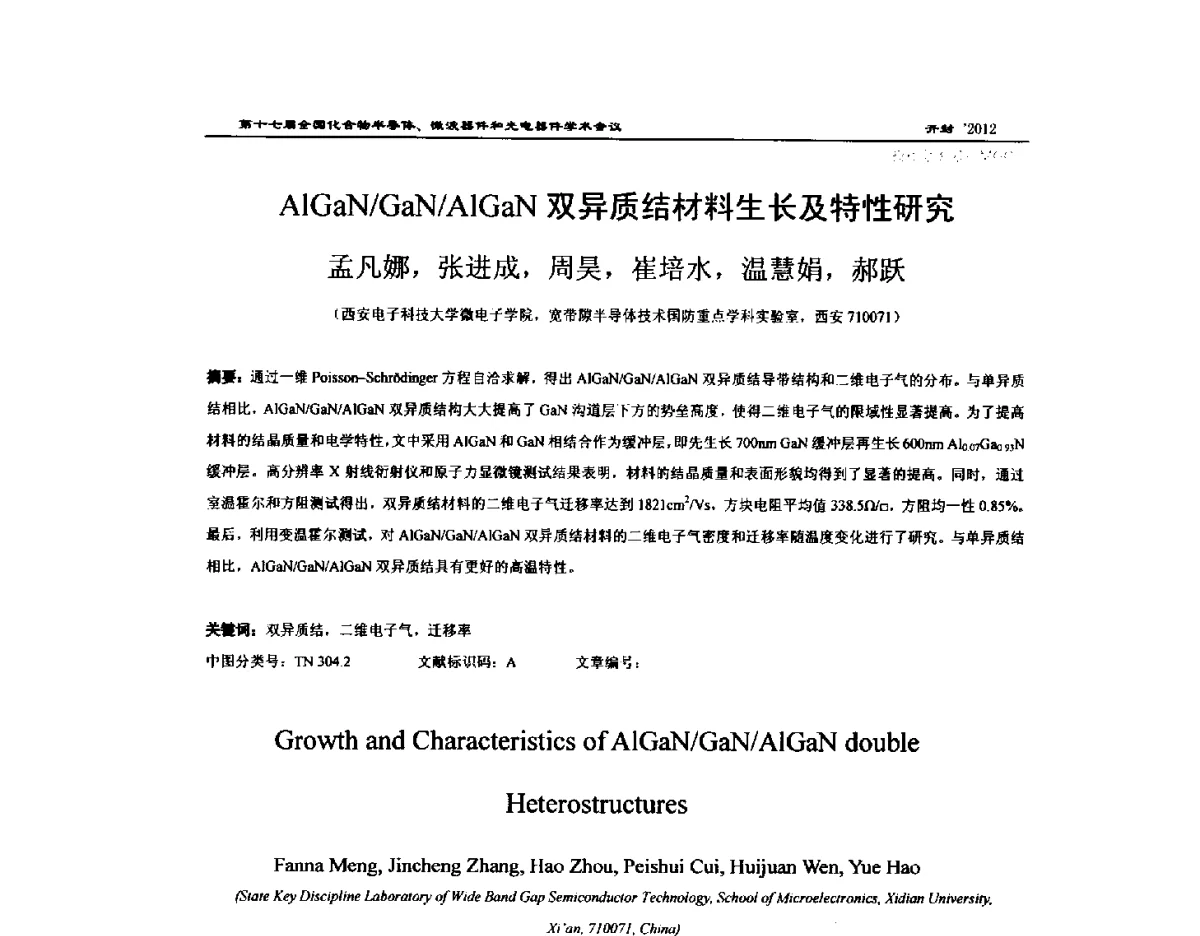 AlGaN_GaN_AlGaN双异质结材料生长及特性研究 - 第十七届全国化合物半导体材料微波器件和光电器件学术会议