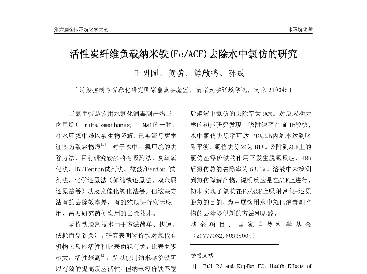 活性炭纤维负载纳米铁(Fe_ACF)去除水中氯仿的研究 - 第六届全国环境化学学术大会