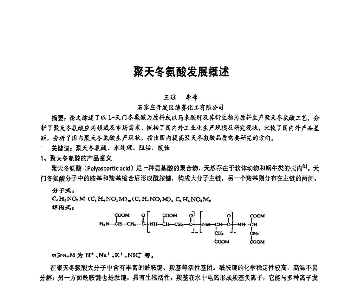 聚天冬氨酸发展概述 - 2011年第十五届全国功能高分子行业委员会水溶性聚合物年会