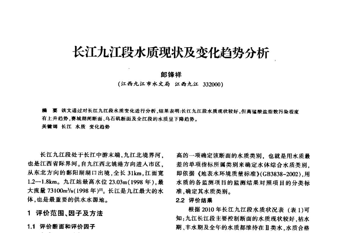 长江九江段水质现状及变化趋势分析 - 华东七省(市)水利学会第二十五次学术会议