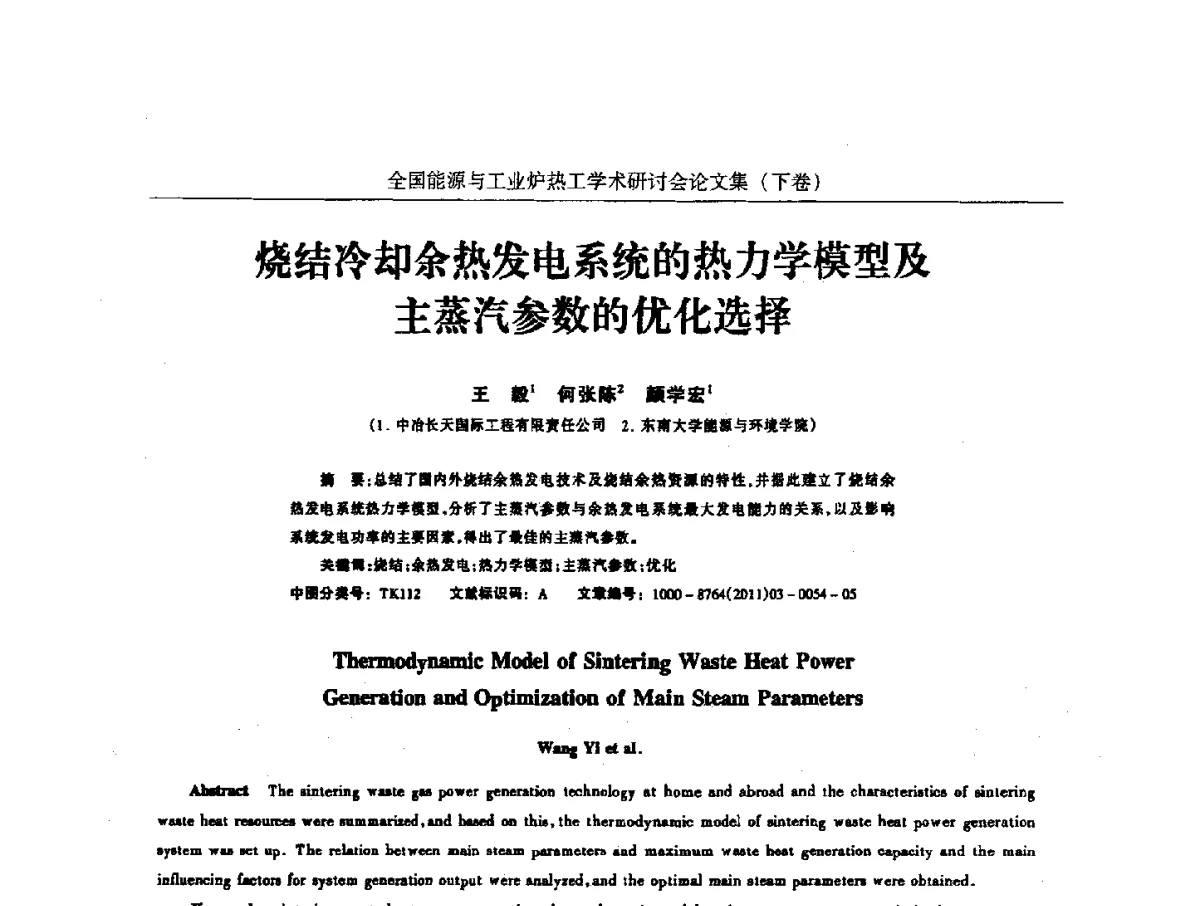 烧结冷却余热发电系统的热力学模型及主蒸汽参数的优化选择 - 华西冶金论坛第26届(厦门)会议——全国能源与工业炉热工学术研讨会