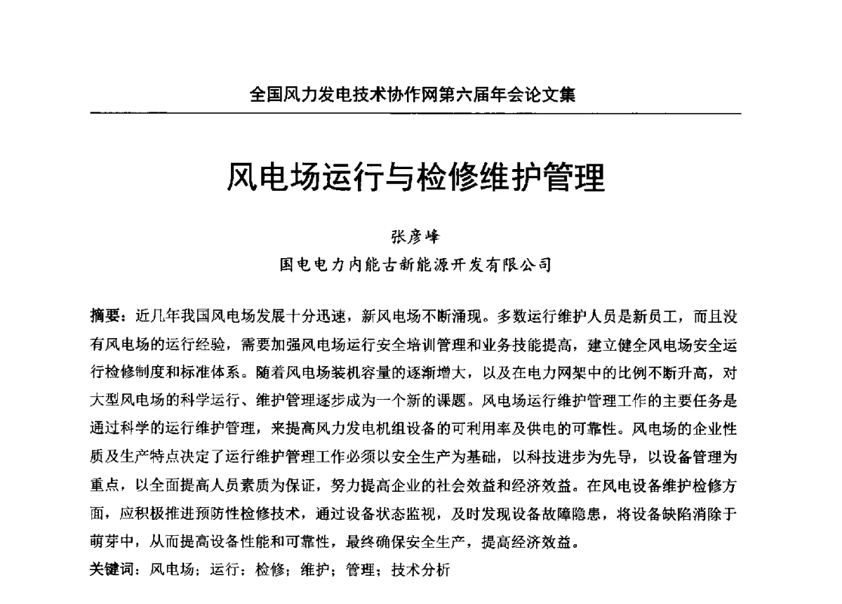 风电场运行与检修维护管理 - 全国风力发电技术协作网第六届年会