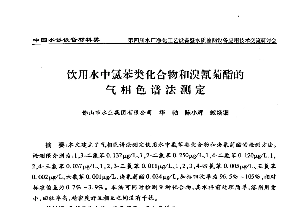 饮用水中氯苯类化合物和溴氰菊酯的气相色谱法测定 - 中国水协设备材料委第四届水厂净化工艺设备暨水质检测设备应用技术交流研讨会