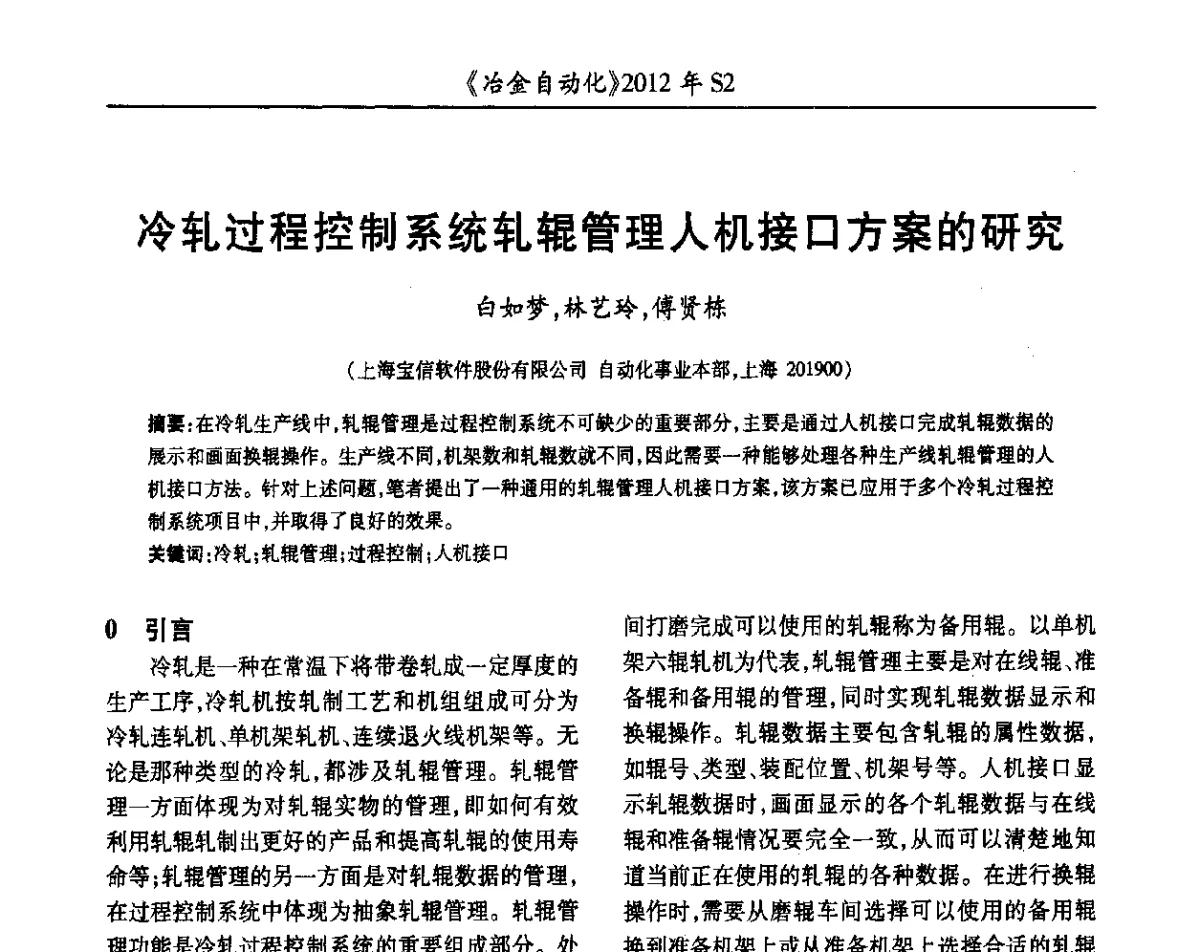 冷轧过程控制系统轧辊管理人机接口方案的研究 - 中国计量协会冶金分会2012年会暨全国第十七届自动化应用技术学术交流会