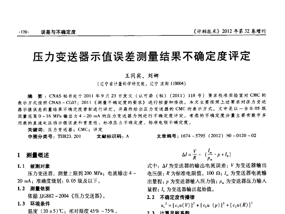 压力变送器示值误差测量结果不确定度评定 - 2012年全国压力计量测试技术交流年会