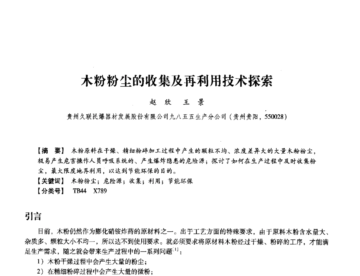 木粉粉尘的收集及再利用技术探索 - 中国兵工学会民用爆破器材专业委员会第七届学术年会