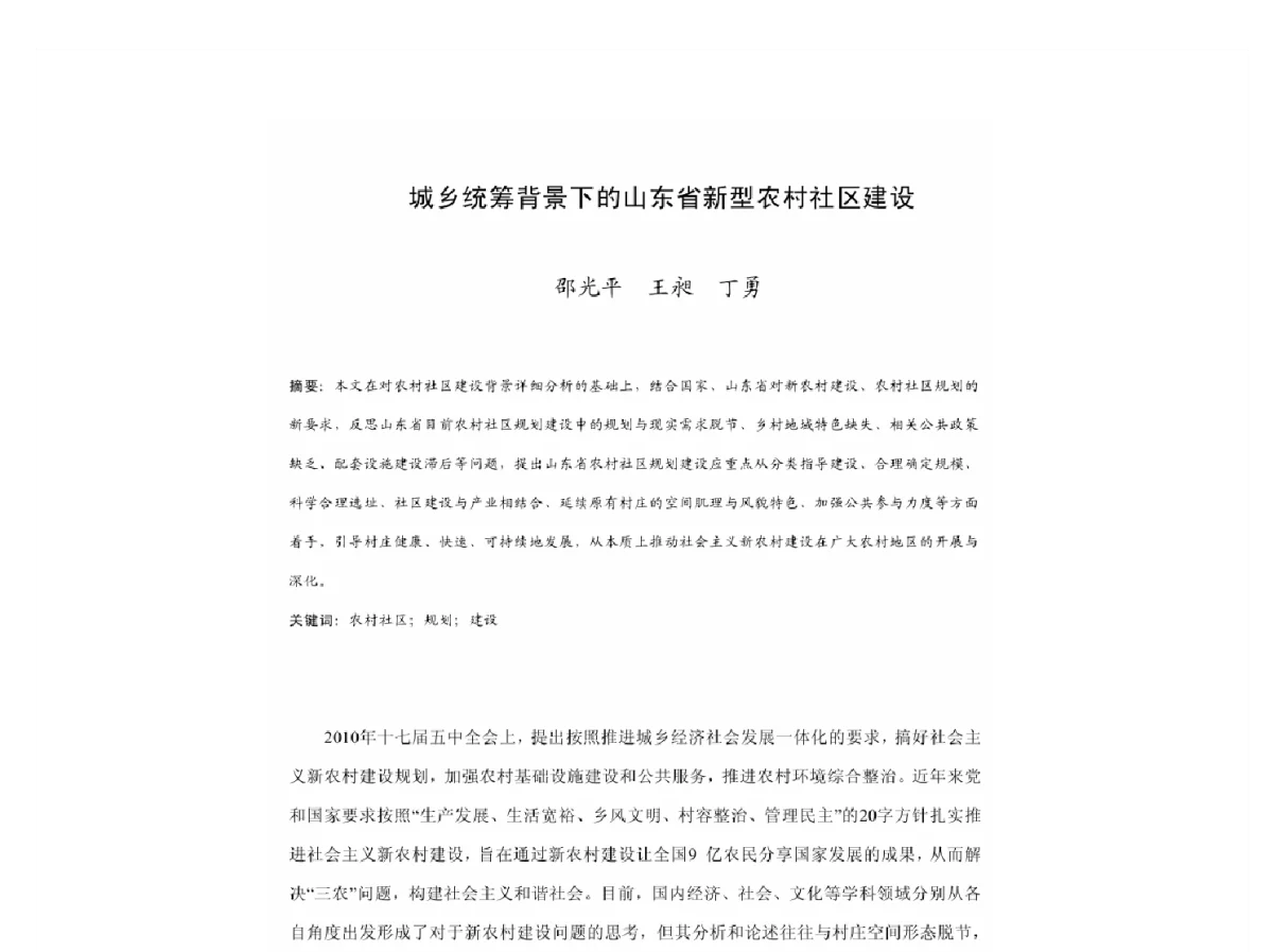 城乡统筹背景下的山东省新型农村社区建设 - 2011中国城市规划年会