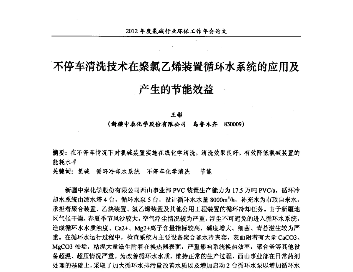 不停车清洗技术在聚氯乙烯装置循环水系统的应用及产生的节能效益 - 2012年度氯碱行业环保工作年会