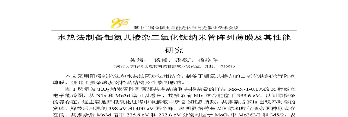 水热法制备钼氮共掺杂二氧化钛纳米管阵列薄膜及其性能研究 - 第十三届全国太阳能光化学与光催化学术会议