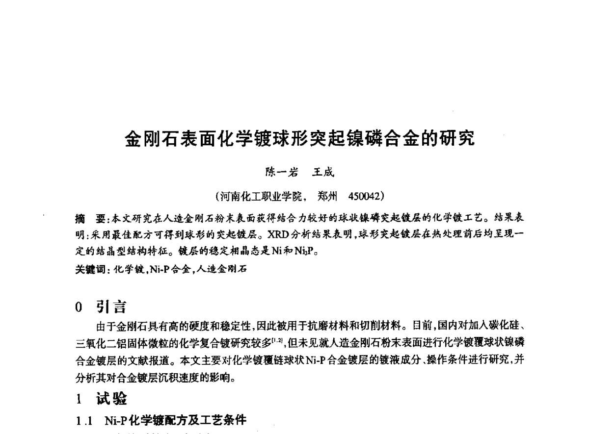 金刚石表面化学镀球形突起镍磷合金的研究 - 2012全国超硬材料技术发展论坛