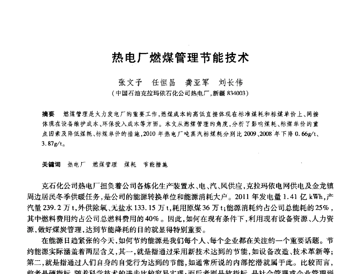 热电厂燃煤管理节能技术 - 2012年中国石油化工信息学会石油炼制分会北方组年会