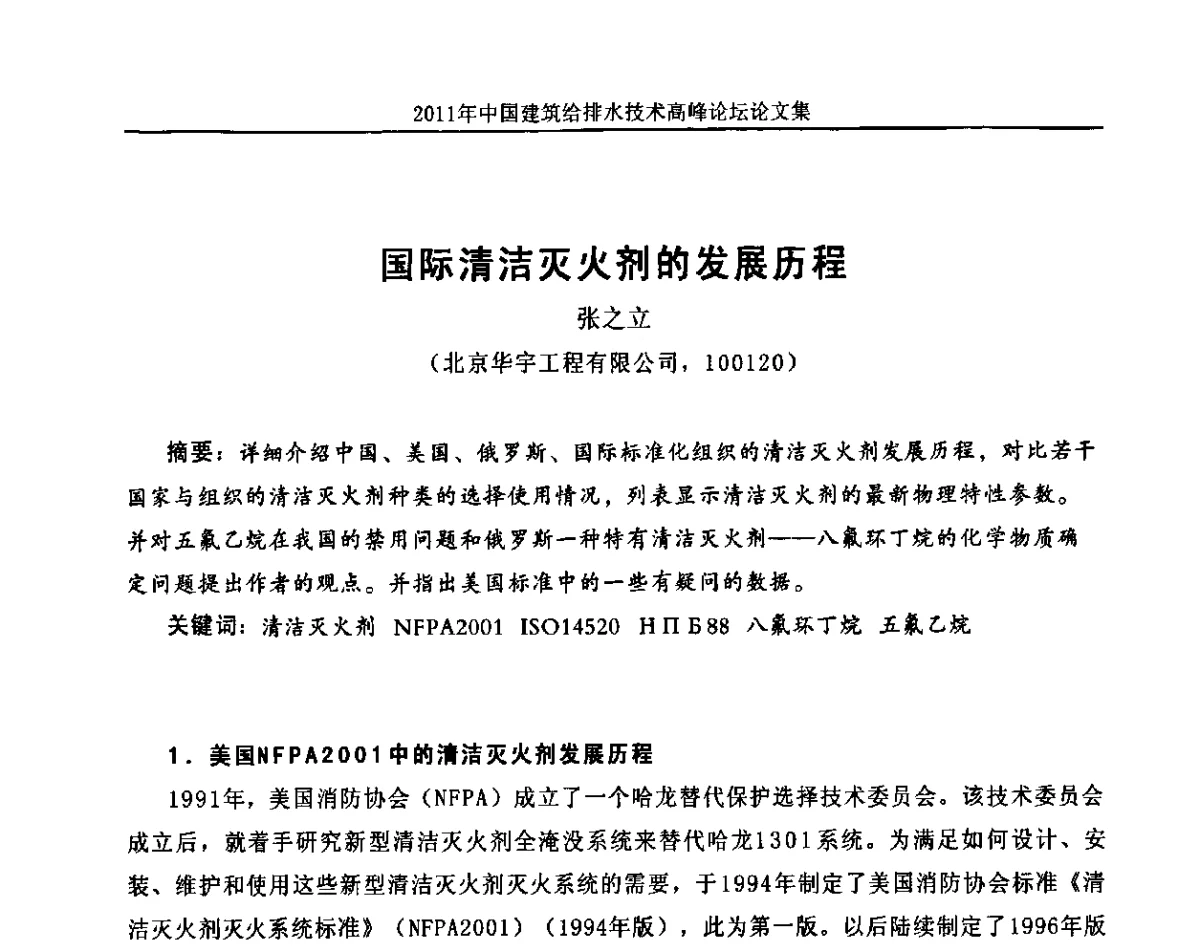 国际清洁灭火剂的发展历程 - 2011年中国建筑给排水技术高峰论坛
