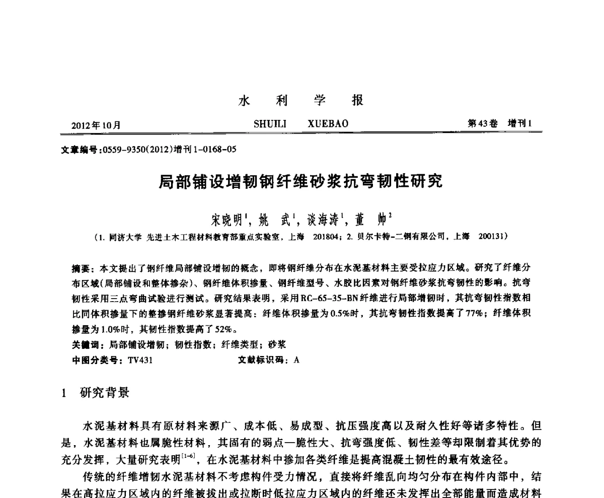 局部铺设增韧钢纤维砂浆抗弯韧性研究 - 全国第十二届岩石混凝土断裂、损伤与强度暨大体积混凝土温控与防裂学术会议