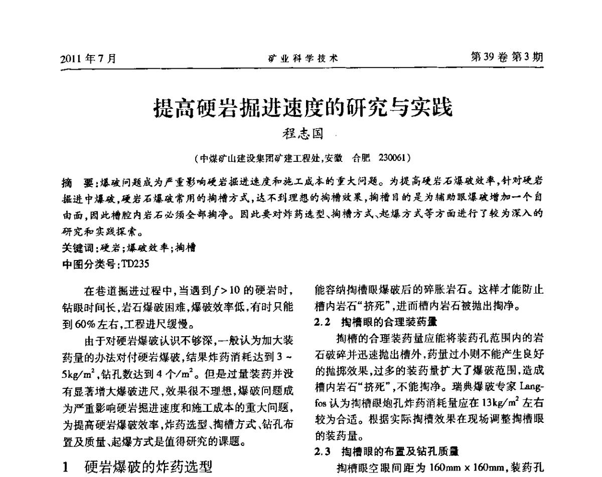 提高硬岩掘进速度的研究与实践 - 安徽省煤炭学会通风安全专业学术研讨会