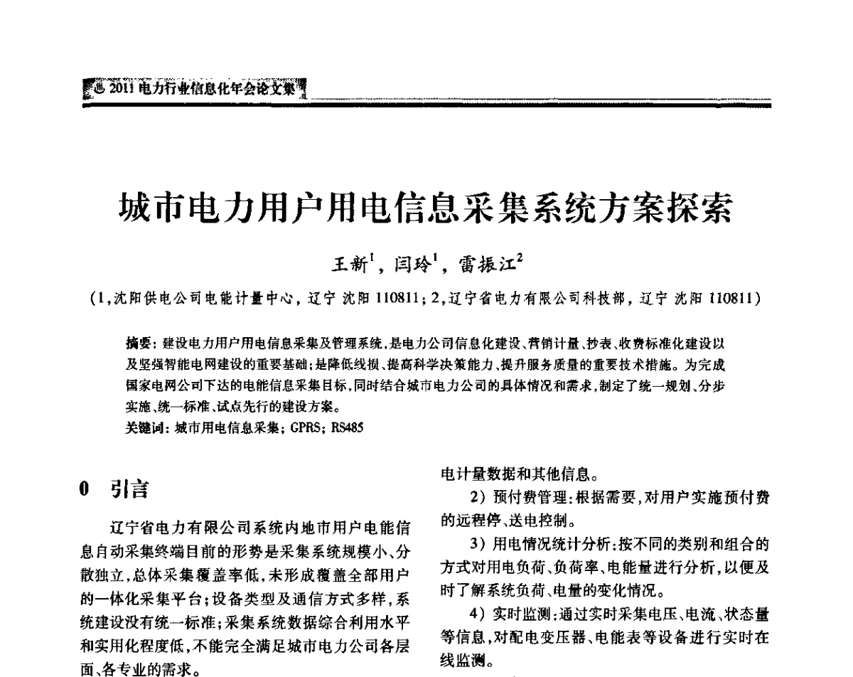 城市电力用户用电信息采集系统方案探索 - 中国电机工程学会2011电力信息化年会